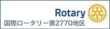 コクッ祭ロータリー第2770地区