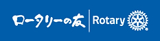 ロータリーの友