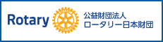 公益財団法人ロータリー日本財団