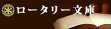 ロータリー文庫