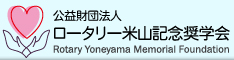 公益財団法人ロータリー米山記念奨学金